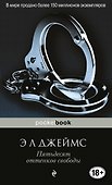 Пятьдесят оттенков свободы - 0
