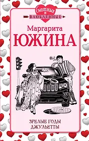 Зрелые годы Джульетты: роман