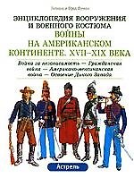 Войны на Американском континенте 17-19 вв 1т. Освоение дикого запада (ЭВВК)