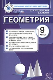 Геометрия: 9 класс: контрольные измерительные материалы. ФГОС