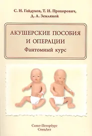 Акушерские пособия и операции.Фантомный курс