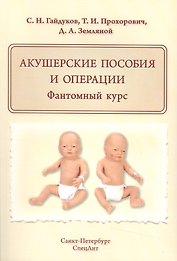 Акушерские пособия и операции.Фантомный курс