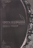Секреты ясновидения Обсидиановое зеркало (м) Паскаль - 0