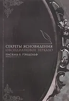 Секреты ясновидения Обсидиановое зеркало (м) Паскаль