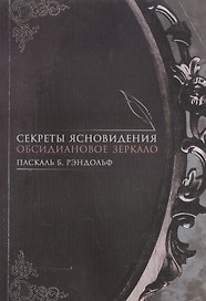 Секреты ясновидения Обсидиановое зеркало (м) Паскаль