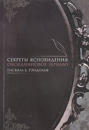 Секреты ясновидения Обсидиановое зеркало (м) Паскаль