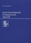 Конструирование гражданских зданий - 0