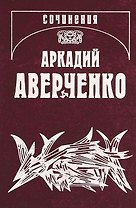 Собрание сочинений в 13 томах. Том 13. Рассказы циника