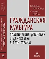 Гражданская культура : Политические установки и демократия в пяти странах