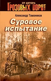 Суровое испытание : роман