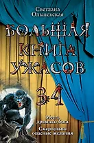 Большая книга ужасов. 34 : повести