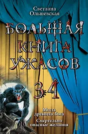 Большая книга ужасов. 34 : повести