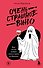 Очень страшное вино. Все, что вы хотели знать о вине, но боялись - 0