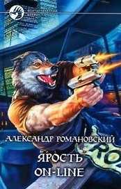 Ярость on-line