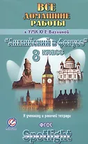 Все дом. раб. к УМК Ваулиной Англ. в фокусе 8 кл. (к уч. и Р/т) (Spotlight) (мДРРДР) Новикова (ФГОС)