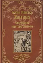 Завещание мистера Мизона, Беатрис: романы