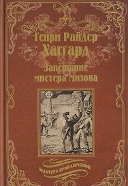 Завещание мистера Мизона, Беатрис: романы