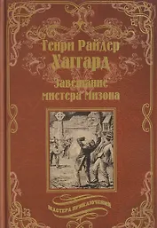 Завещание мистера Мизона, Беатрис: романы