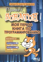 Привет Scratch. Моя первая книга по программированию (мПрогрДНач) Дубовик