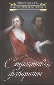 Строптивые фавориты