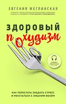 Здоровый похудизм. Как перестать заедать стресс и расстаться с лишним весом (с автографом)