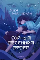 Горный весенний ветер