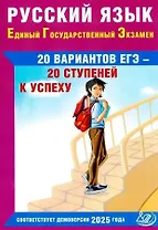 ЕГЭ. Русский язык. 20 вариантов ЕГЭ - 20 ступеней к успеху. Соответствует Демоверсии 2025 года