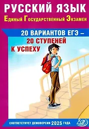 ЕГЭ. Русский язык. 20 вариантов ЕГЭ - 20 ступеней к успеху. Соответствует Демоверсии 2025 года
