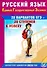 ЕГЭ. Русский язык. 20 вариантов ЕГЭ - 20 ступеней к успеху. Соответствует Демоверсии 2025 года - 0