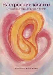 Настроение квинты. Музыкальный подход к раннему детству