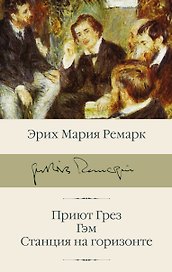 Приют Грез  Гэм  Станция на горизонте