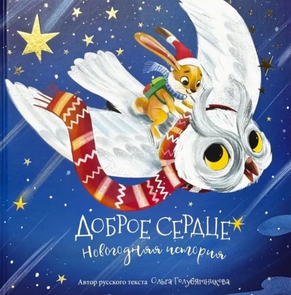 

Доброе сердце. Новогодняя история