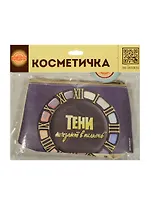 Косметичка Тени (Орз-0263)
