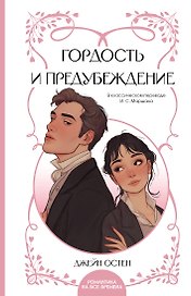 Гордость и предубеждение