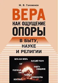 Вера как ощущение опоры в быту, науке и религии
