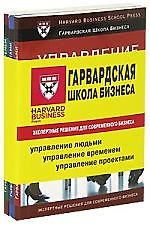 Экспертные решения для современного бизнеса:  Управление людьми// Управление временем// Управление проектами/ Комплект из трех книг/