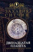 Двенадцатая Планета - 0