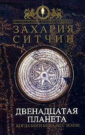 Двенадцатая Планета