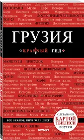 Грузия. 4-е изд. испр. и доп.