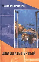 Двадцать первый (16+)