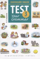 Английский язык. Test Your Grammar. 3 класс. Грамматические тесты. Учебное пособие