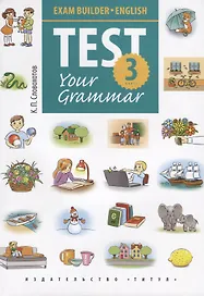 Английский язык. Test Your Grammar. 3 класс. Грамматические тесты. Учебное пособие