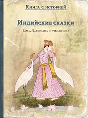 Индийские сказки: Рама, Лакшмана и учёная сова