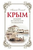 Крым. Большой исторический путеводитель. 3-е издание, исправленное и дополненное - 0