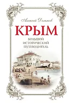 Крым. Большой исторический путеводитель. 3-е издание, исправленное и дополненное