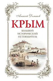 Крым. Большой исторический путеводитель. 3-е издание, исправленное и дополненное