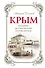 Крым. Большой исторический путеводитель. 3-е издание, исправленное и дополненное - 0