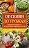 От семян до урожая: краткий путеводитель по агротехнике огородных культур - 0