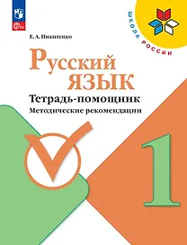 Русский язык. 1 класс. Тетрадь помощник. Методические рекомендации. ФГОС 2021