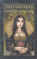 Таро вампиров "Фантасмагория"